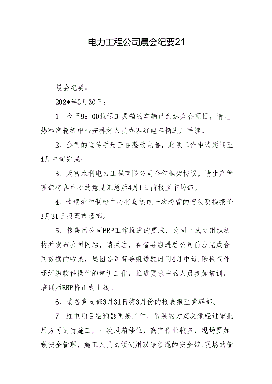 电力工程公司晨会纪要21.docx_第1页