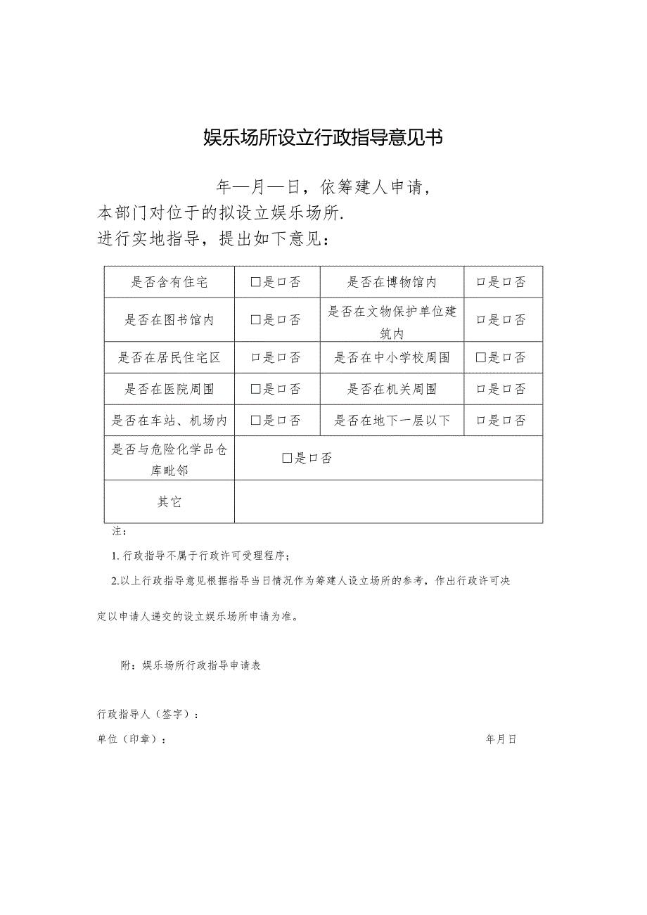 娱乐场所设立行政指导意见书.docx_第1页