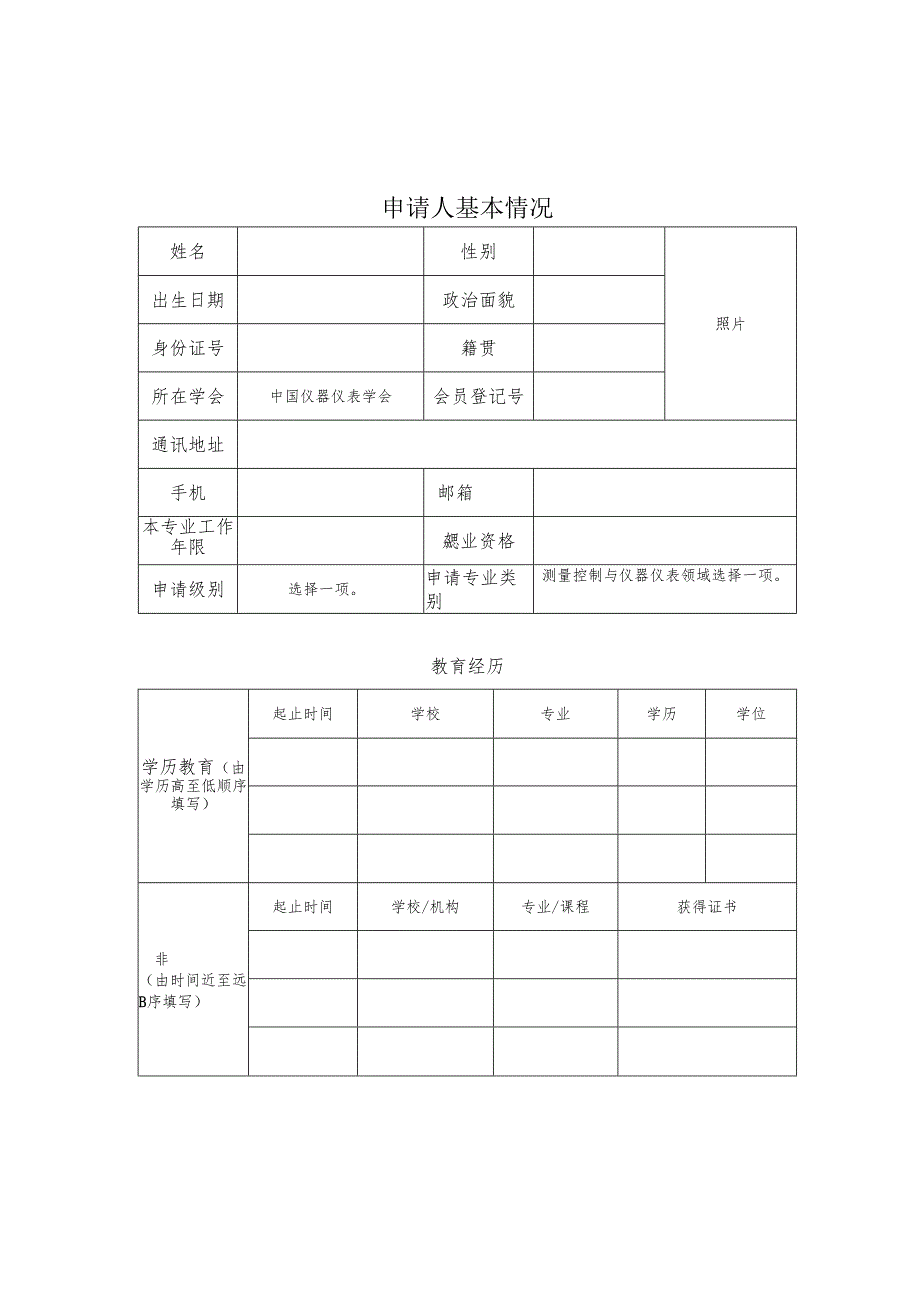 工程能力评价专业水平评价申请表.docx_第2页