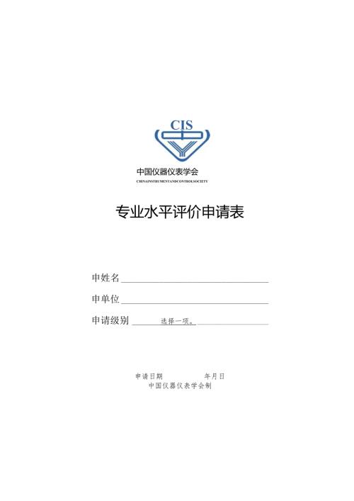 工程能力评价专业水平评价申请表.docx