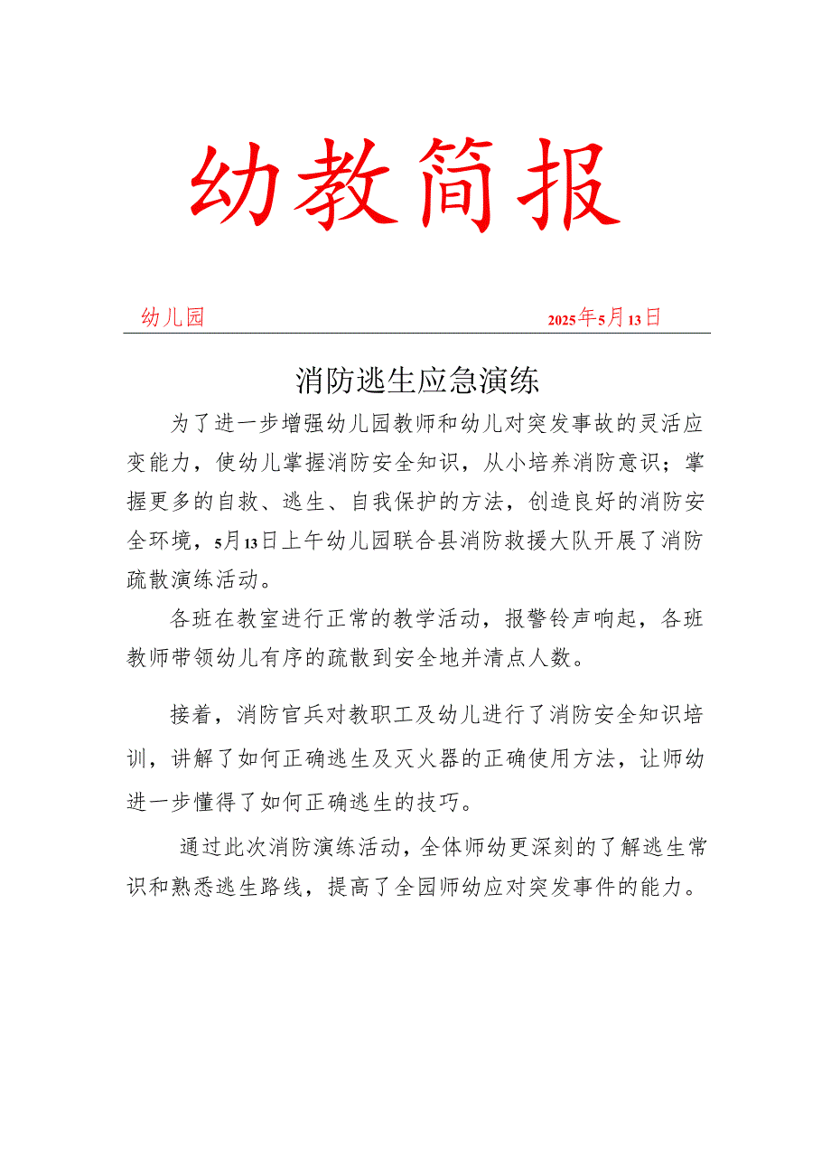 幼儿园消防安全演练简报.docx_第1页