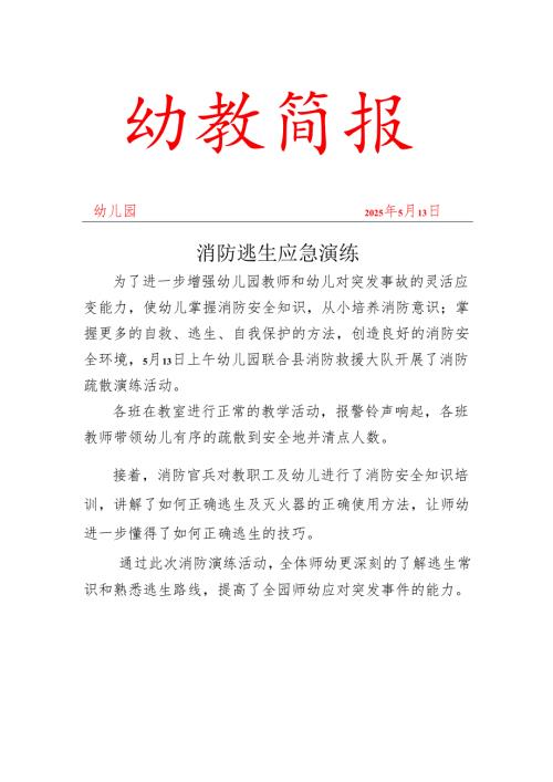 幼儿园消防安全演练简报.docx