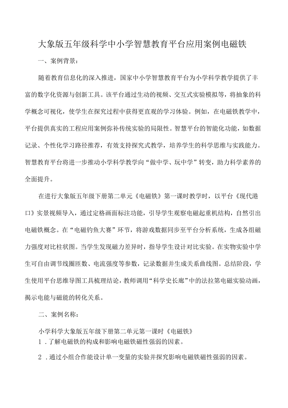 大象版五年级科学中小学智慧教育平台应用案例电磁铁.docx_第1页