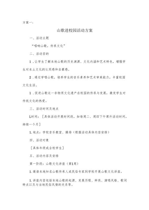 山歌进校园的活动方案.docx