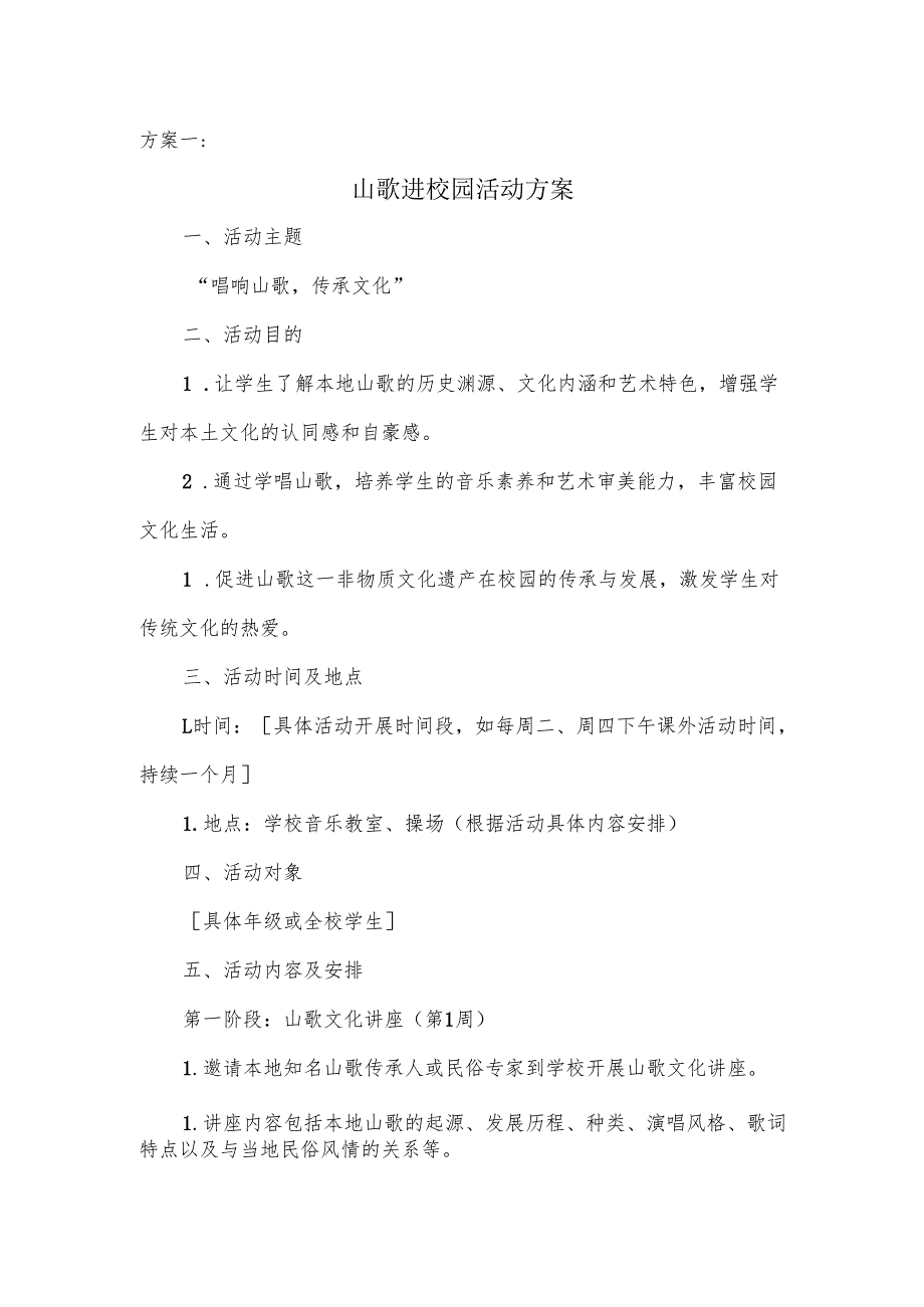 山歌进校园的活动方案.docx_第1页
