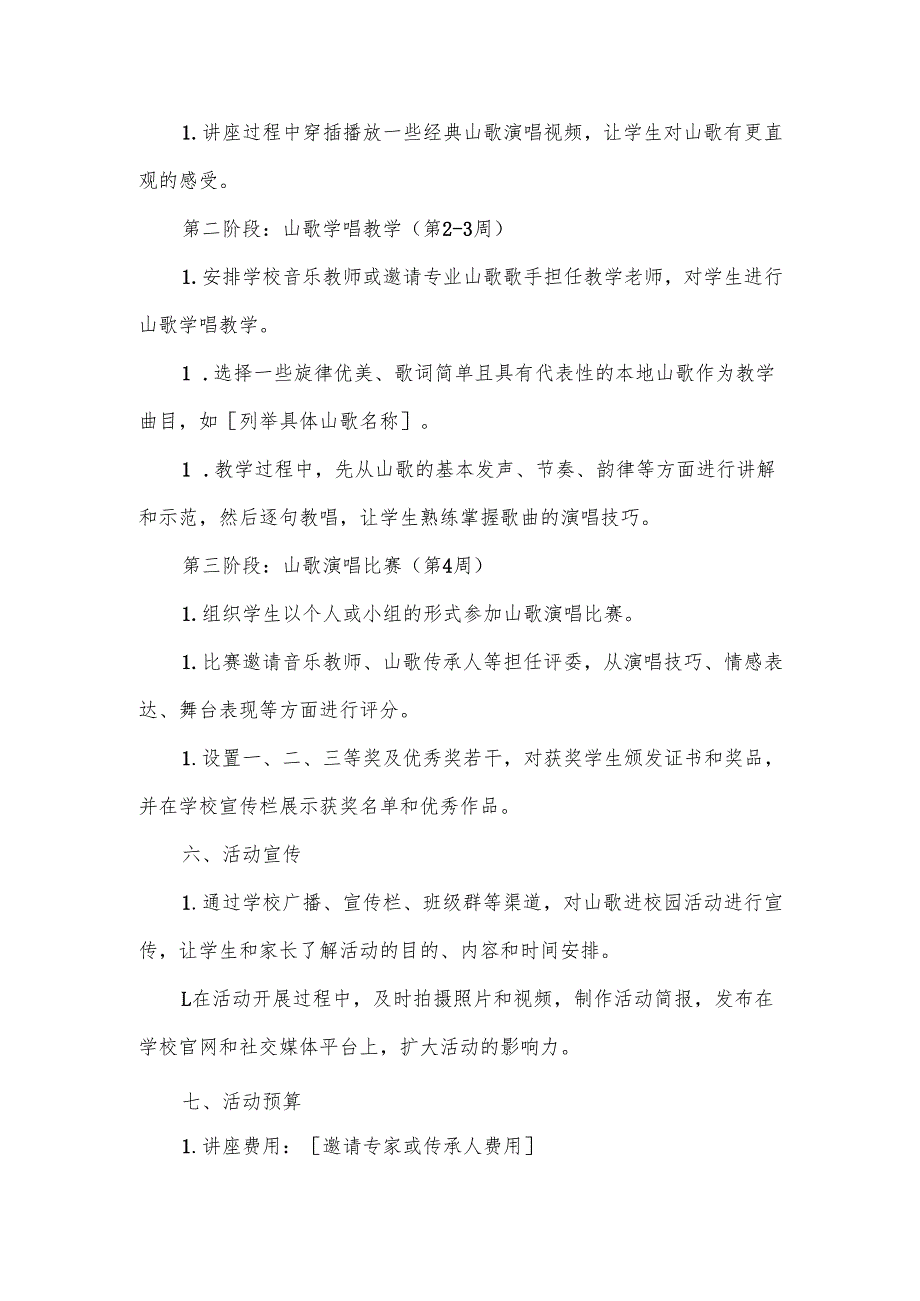 山歌进校园的活动方案.docx_第2页
