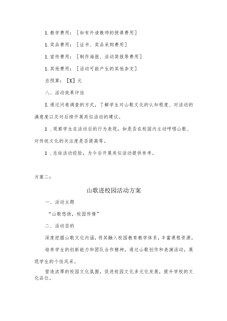 山歌进校园的活动方案.docx_第3页