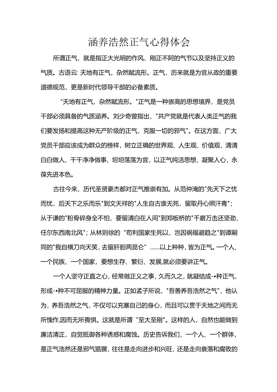 涵养浩然正气心得体会.docx_第1页