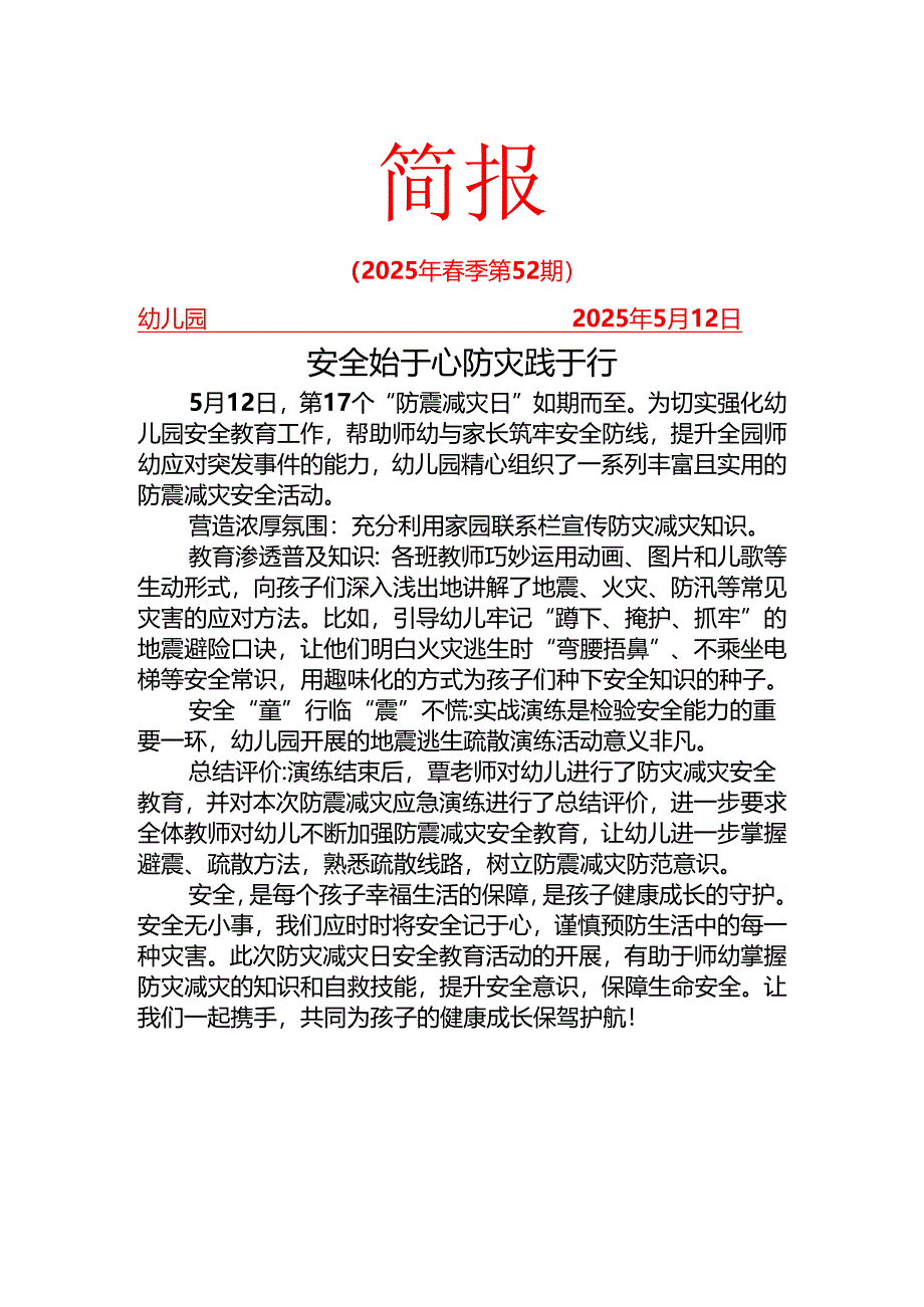 开展防灾减灾宣传教育简报.docx_第1页