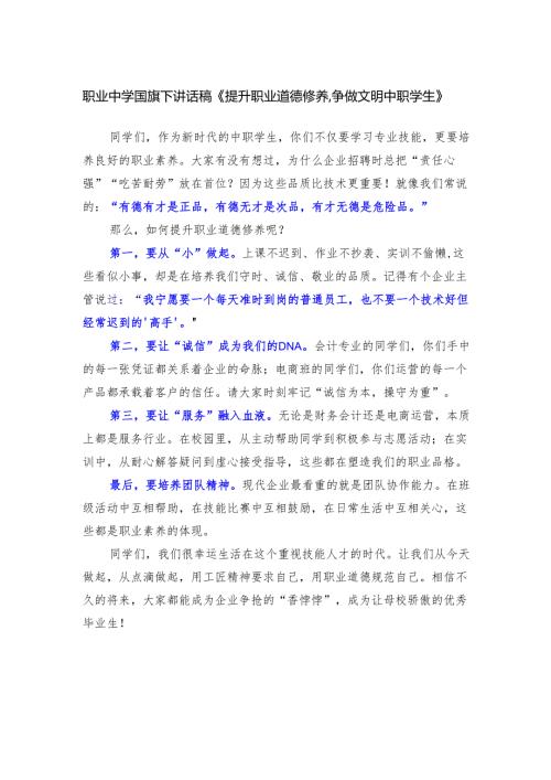 职业中学国旗下讲话稿《提升职业道德修养争做文明中职学生》.docx