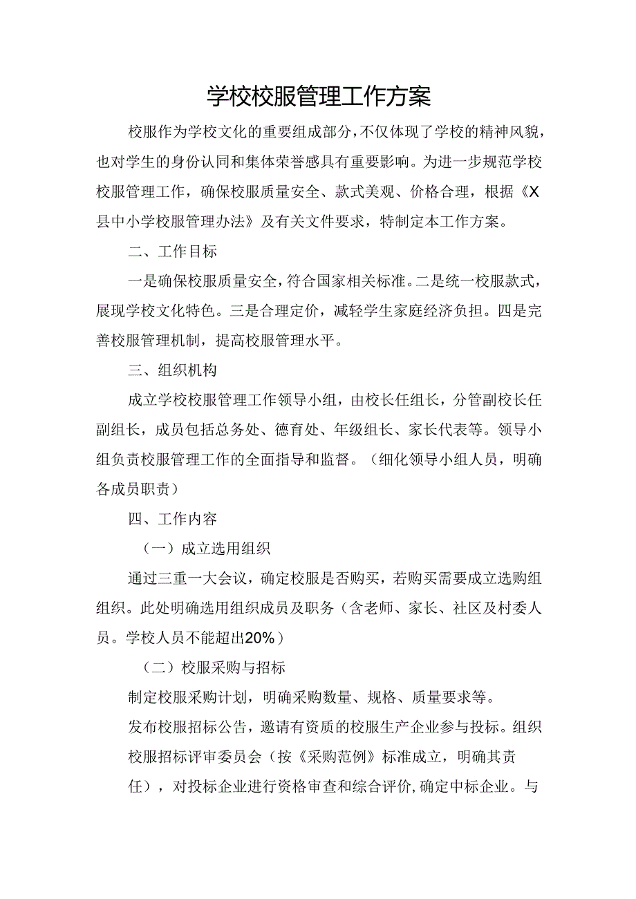 学校校服管理工作方案.docx_第1页