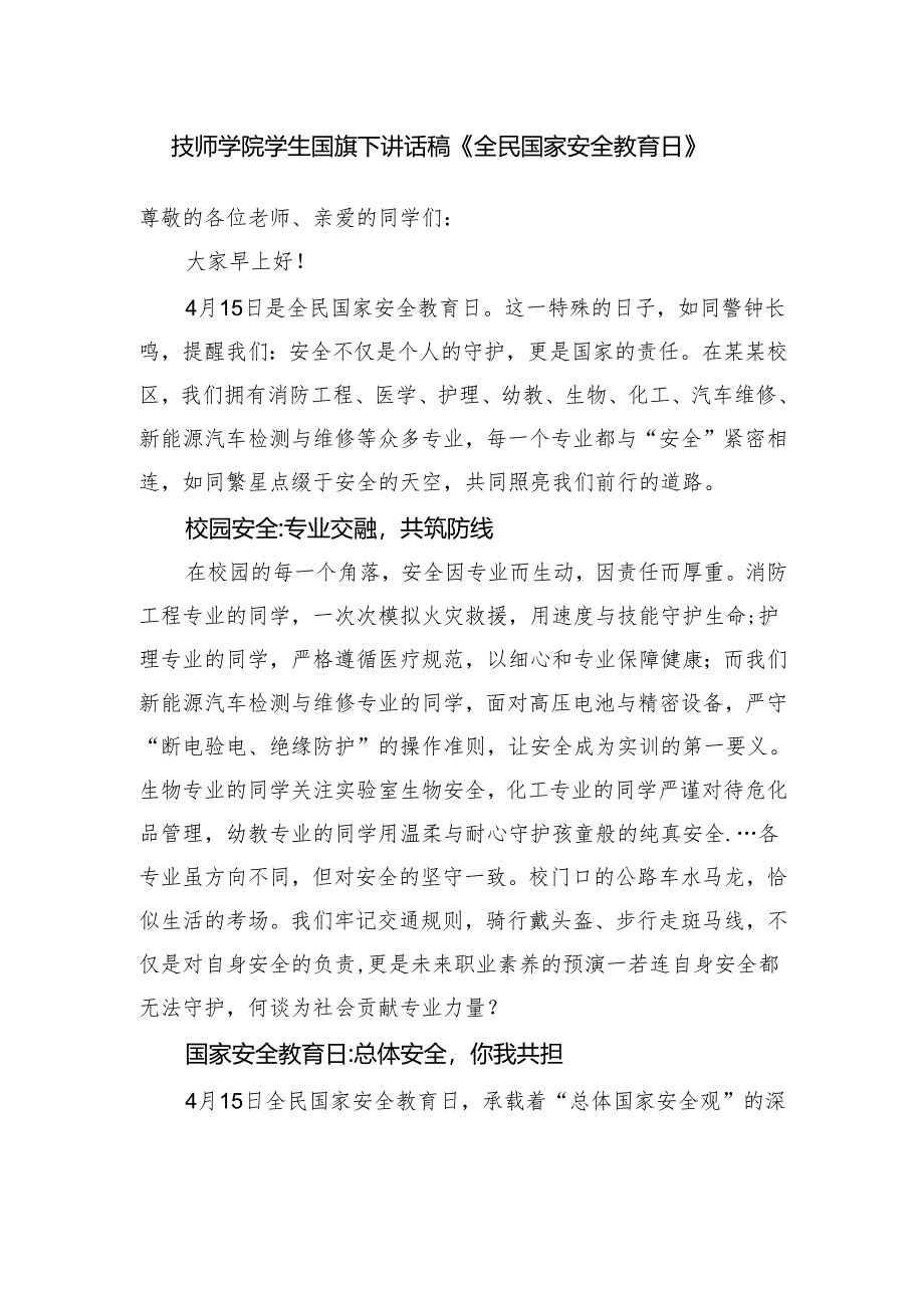 技师学院学生国旗下讲话稿《全民国家安全教育日》.docx_第1页