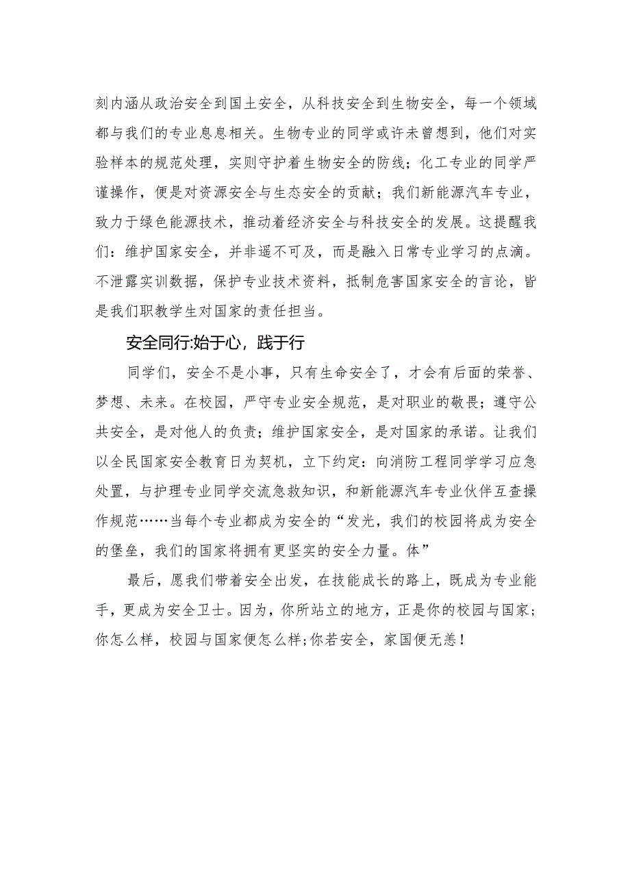 技师学院学生国旗下讲话稿《全民国家安全教育日》.docx_第2页