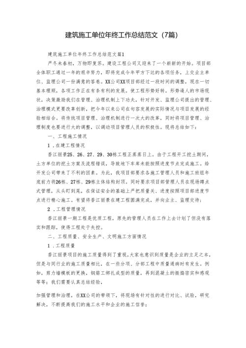 建筑施工单位年终工作总结范文（7篇）.docx