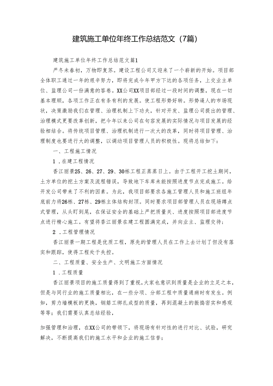 建筑施工单位年终工作总结范文（7篇）.docx_第1页