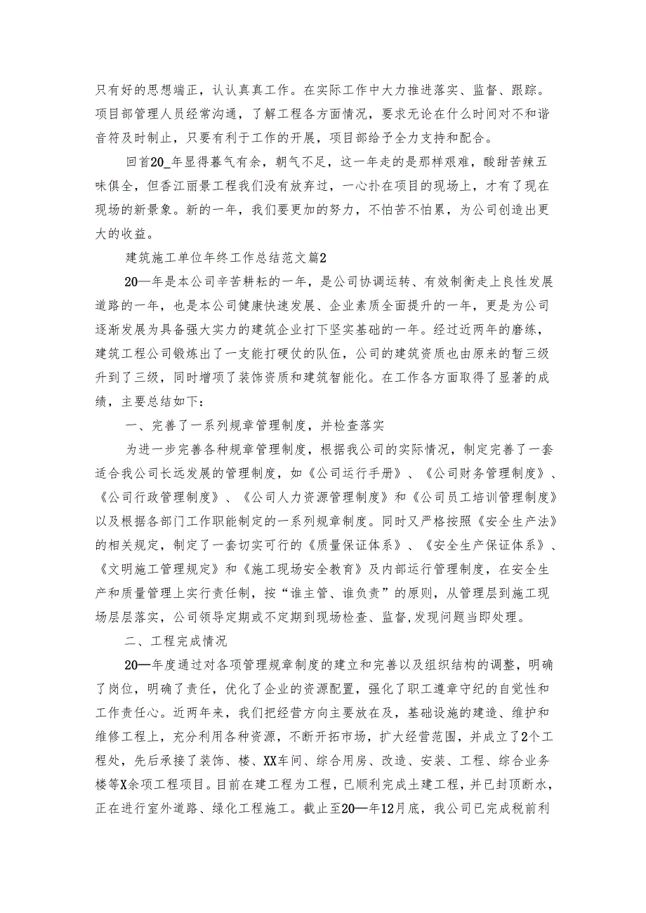 建筑施工单位年终工作总结范文（7篇）.docx_第3页