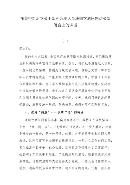 集中纠治党员干部和公职人员违规饮酒问题动员部署会上的讲话.docx