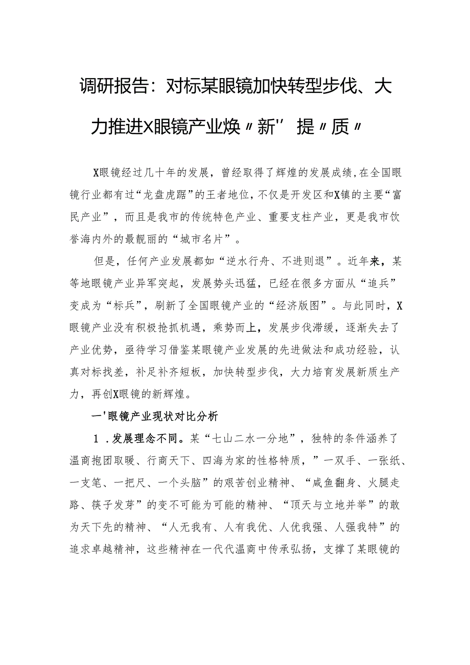 调研报告：对标某眼镜加快转型步伐、大力推进眼镜产业焕“新”提“质”.docx_第1页