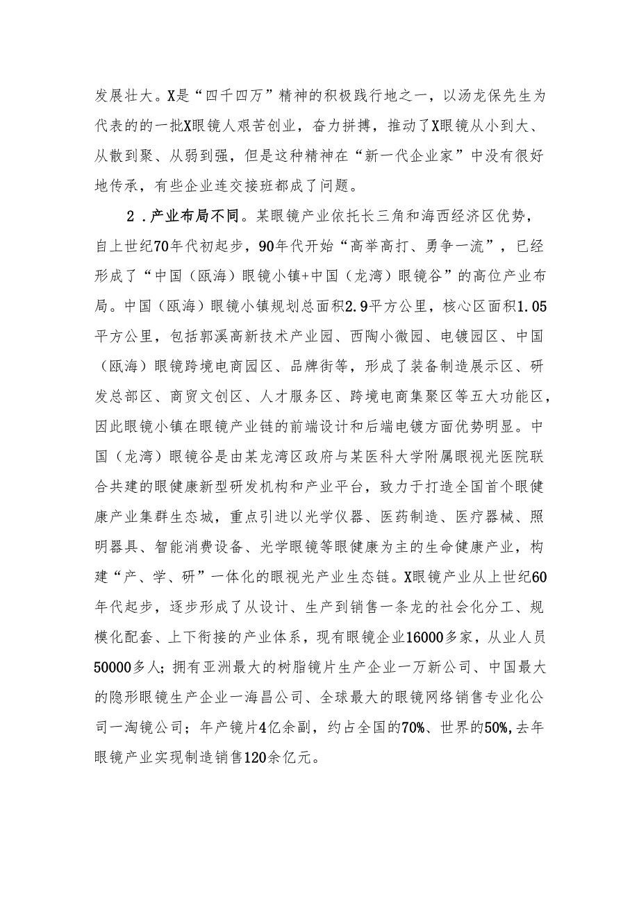 调研报告：对标某眼镜加快转型步伐、大力推进眼镜产业焕“新”提“质”.docx_第2页
