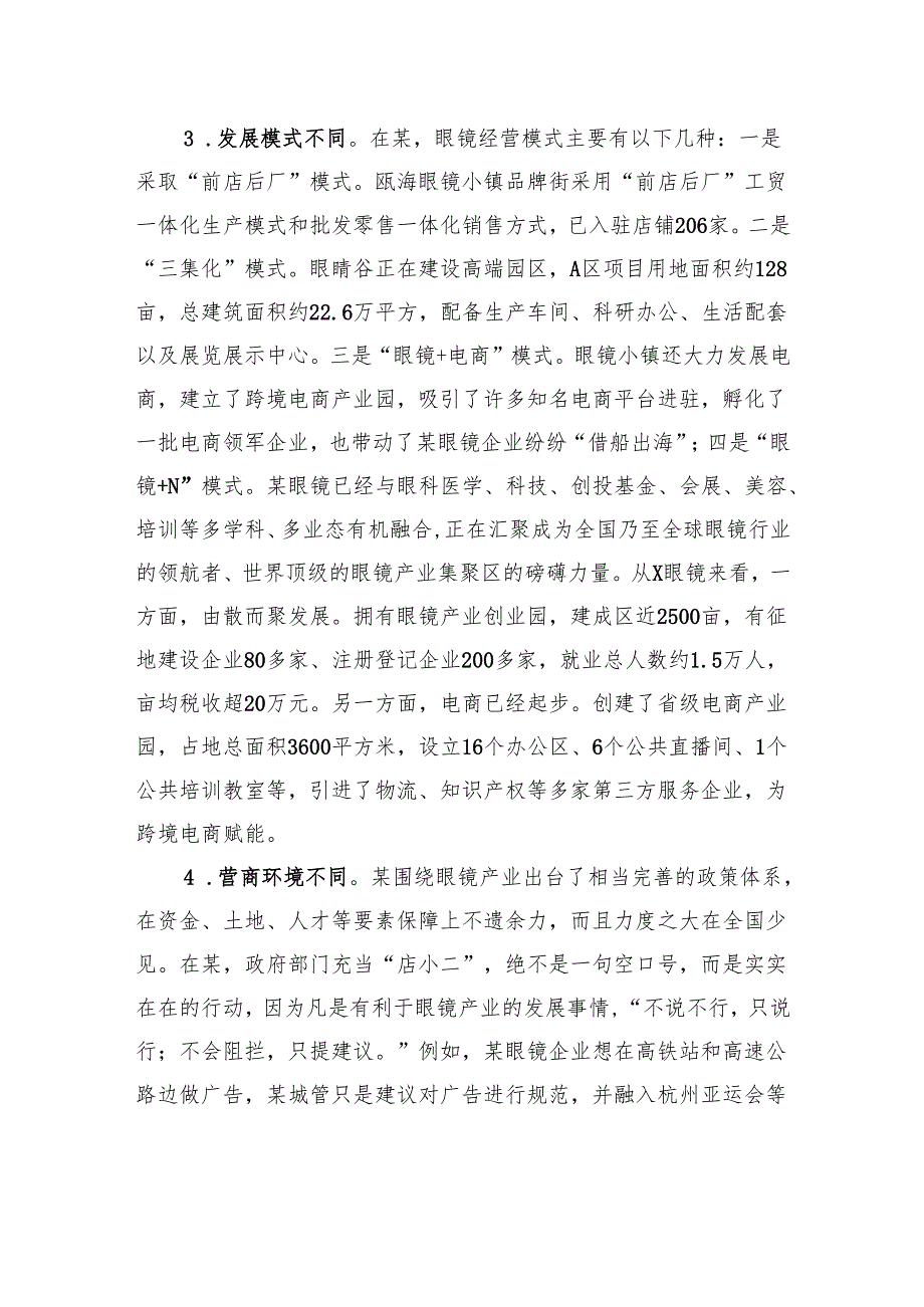 调研报告：对标某眼镜加快转型步伐、大力推进眼镜产业焕“新”提“质”.docx_第3页