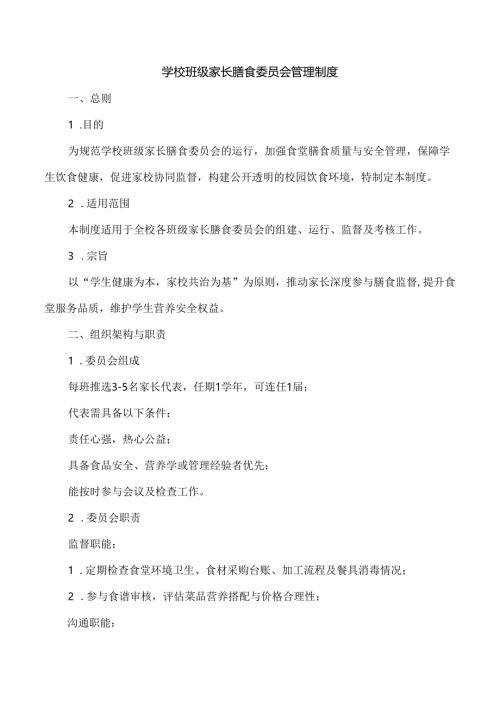 学校班级家长膳食委员会管理制度.docx