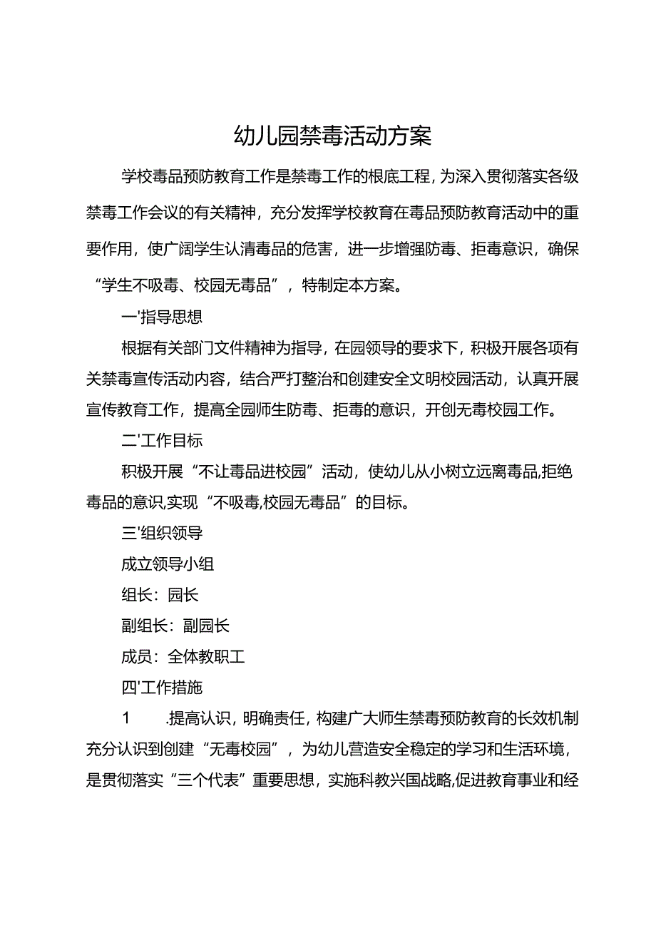 幼儿园禁毒活动方案.docx_第1页