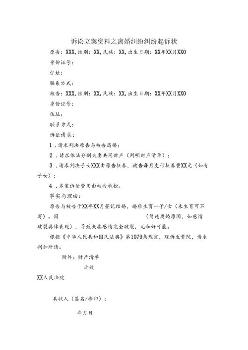 诉讼立案资料之离婚纠纷纠纷起诉状.docx