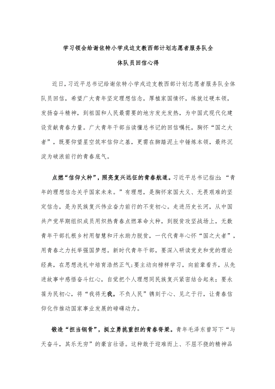 学习领会给谢依特小学戍边支教西部计划志愿者服务队全体队员回信心得.docx_第1页