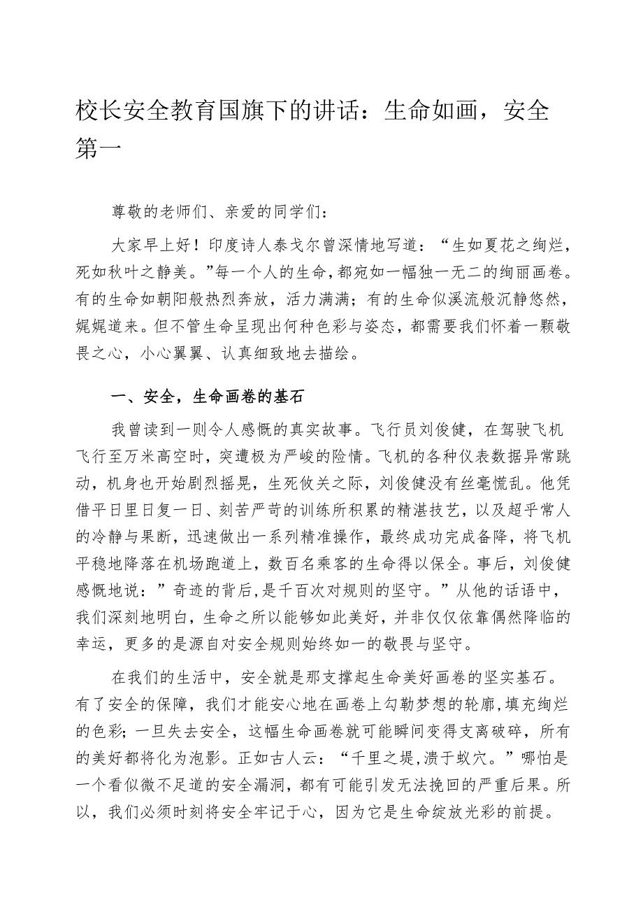 校长安全教育国旗下的讲话：生命如画安全第一.docx_第1页