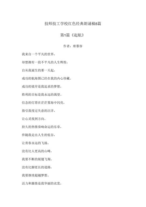 技师技工学校红色经典朗诵稿5篇.docx