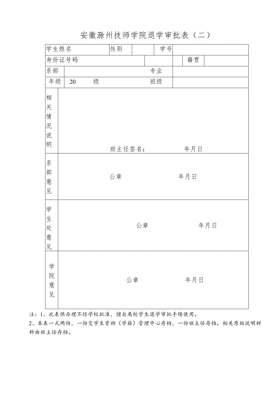滁州职业技术学院退学审批表（二）.docx_第1页