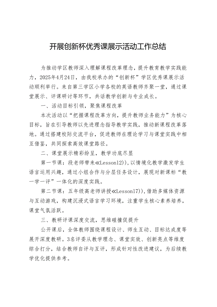 开展创新杯优秀课展示活动工作总结.docx_第1页