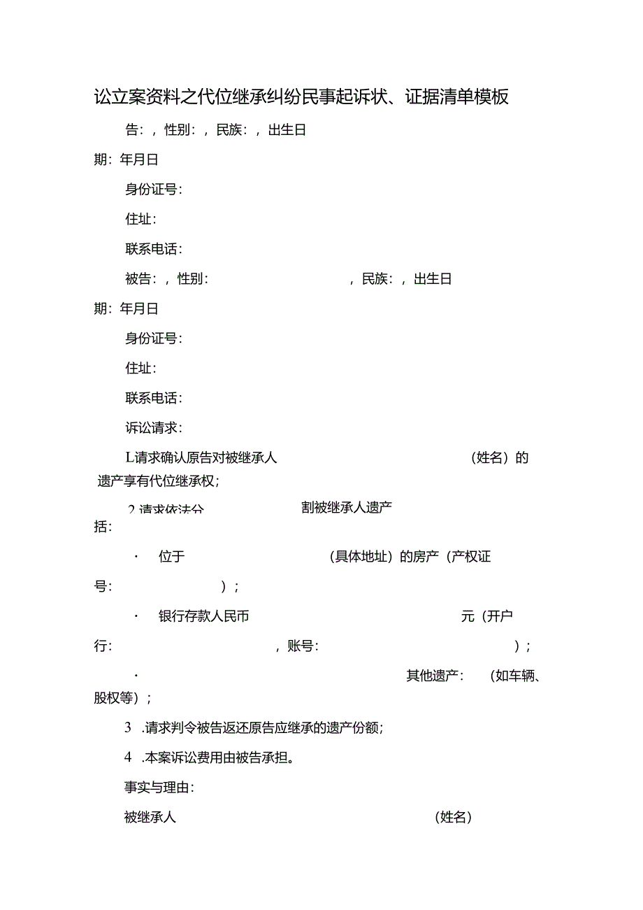 讼立案资料之代位继承纠纷民事起诉状.docx_第1页