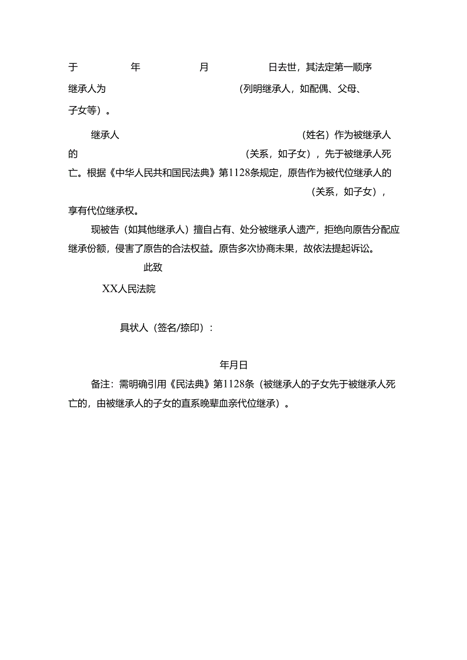 讼立案资料之代位继承纠纷民事起诉状.docx_第2页