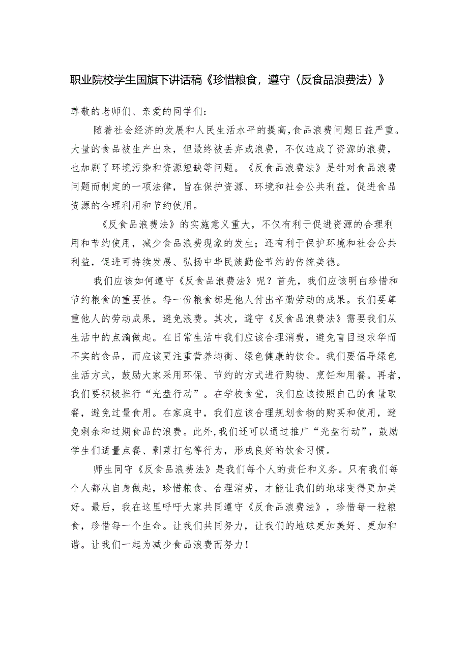 职业院校学生国旗下讲话稿《珍惜粮食遵守反食品浪费法》.docx_第1页
