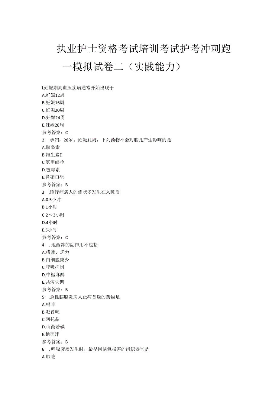执业护士资格考试培训模拟试卷二（实践能力）.docx_第1页