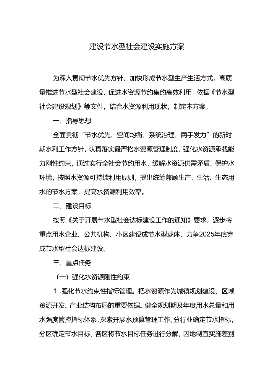 建设节水型社会建设实施方案.docx_第1页