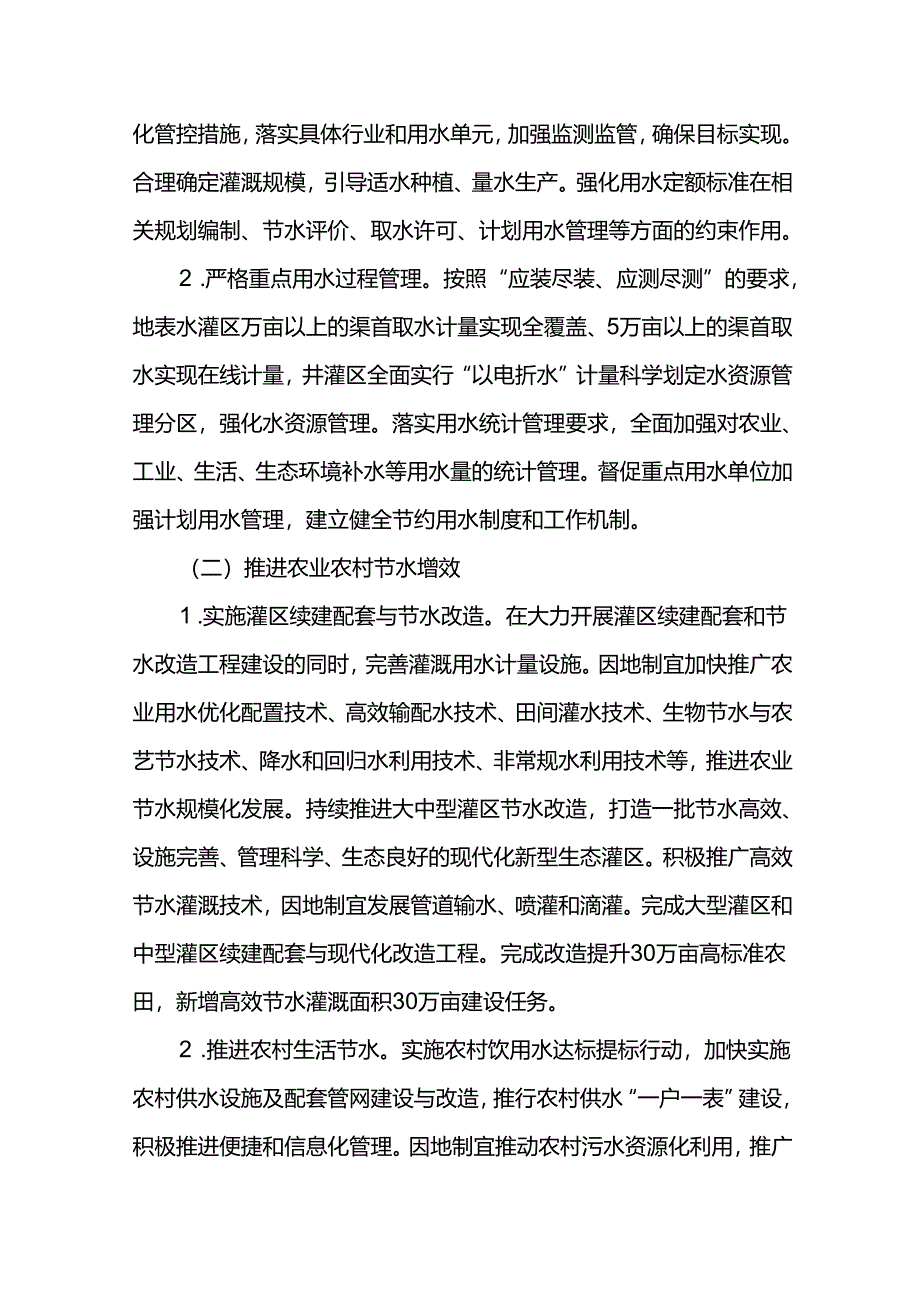 建设节水型社会建设实施方案.docx_第2页