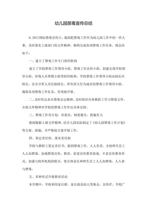 幼儿园禁毒宣传总结.docx