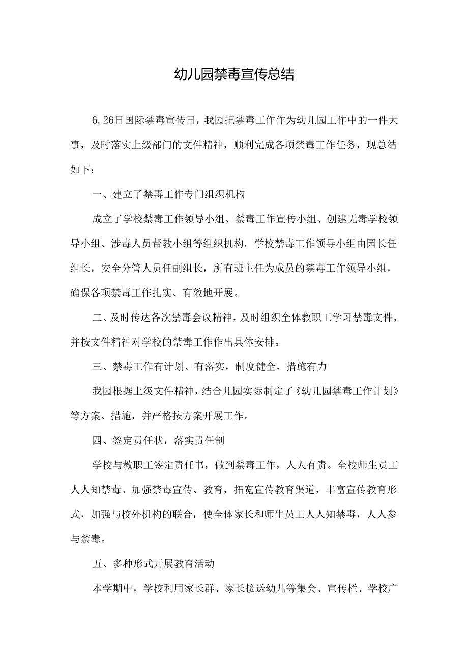 幼儿园禁毒宣传总结.docx_第1页