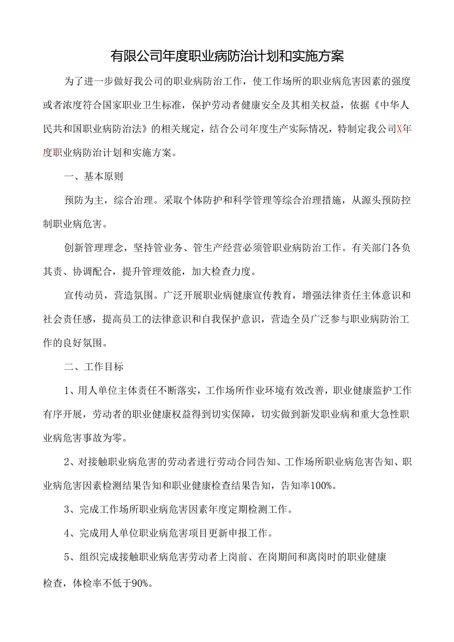 有限公司年度职业病防治计划和实施方案.docx_第1页