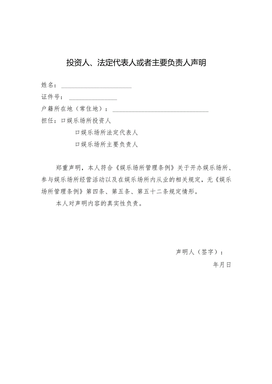 投资人、法定代表人或者主要负责人声明.docx_第1页