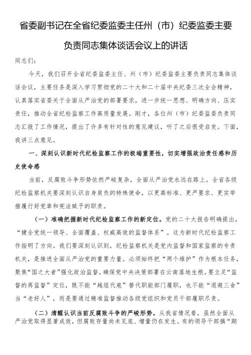 省委副书记在全省纪委监委主任州.docx省委副书记在全省纪委监委主任州（市）纪委监委主要负责同志集体谈话会议上的讲话.docx