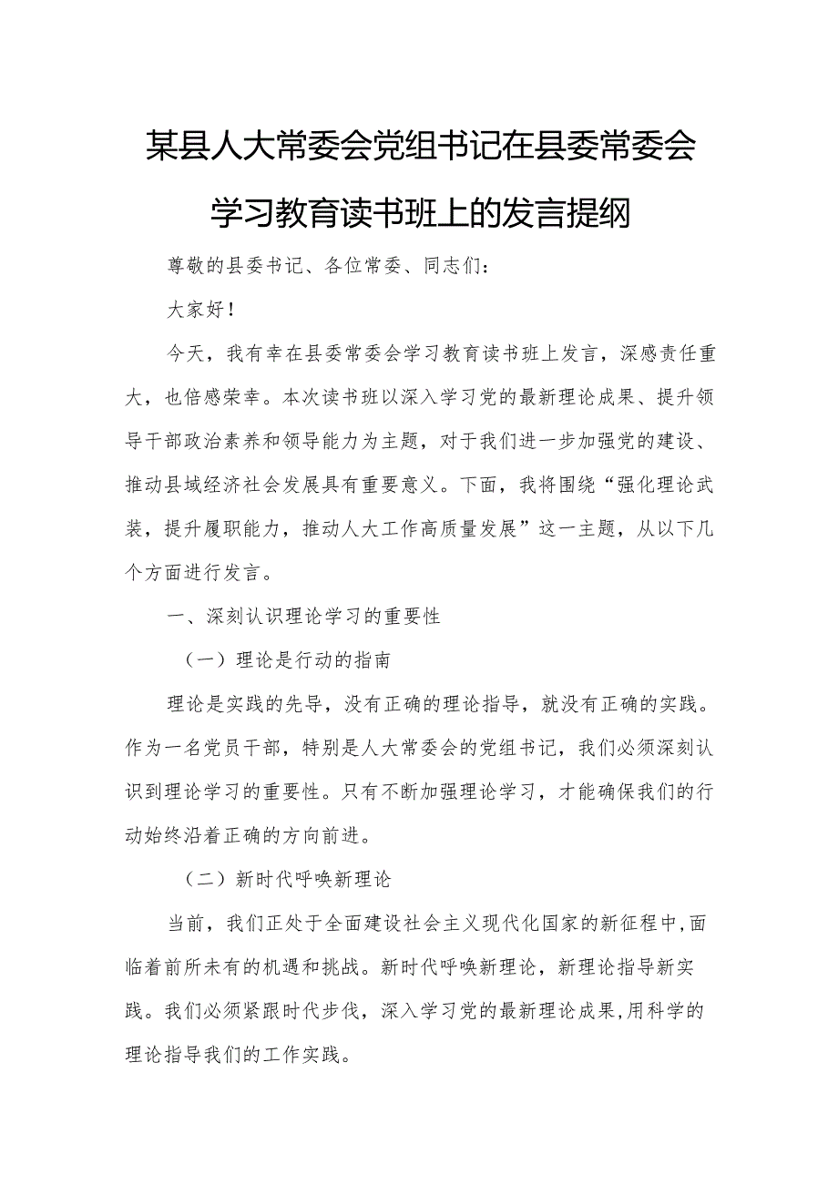 某县人大常委会党组书记在县委常委会学习教育读书班上的发言提纲.docx_第1页