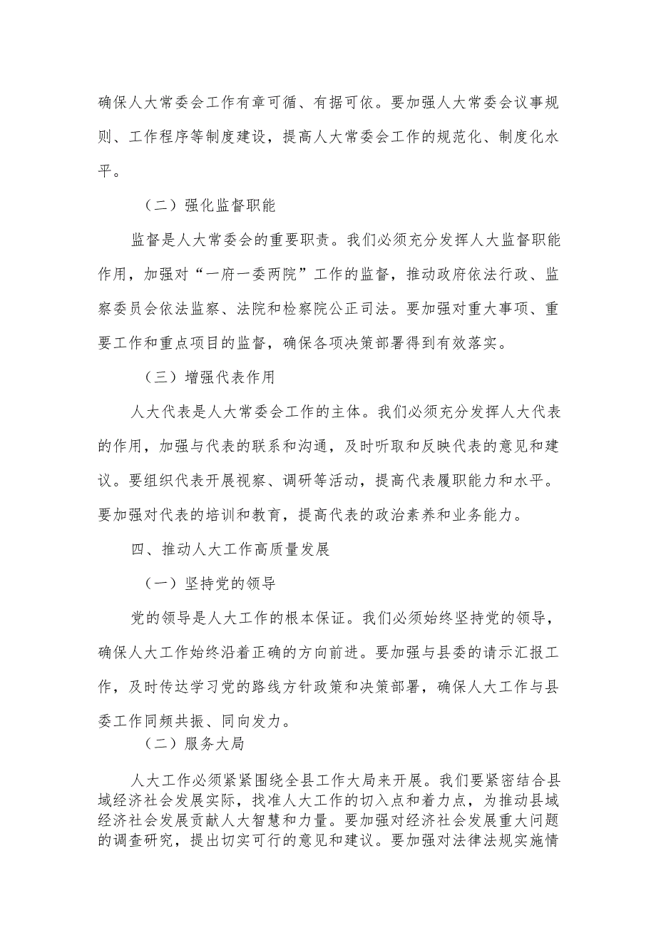 某县人大常委会党组书记在县委常委会学习教育读书班上的发言提纲.docx_第3页