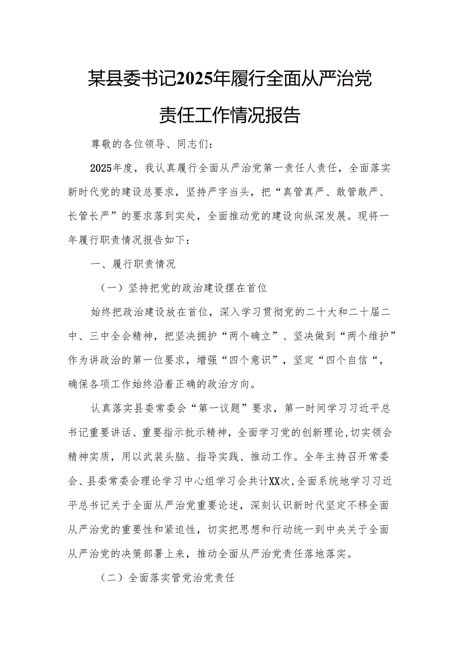 某县委书记2025年履行全面从严治党责任工作情况报告.docx_第1页