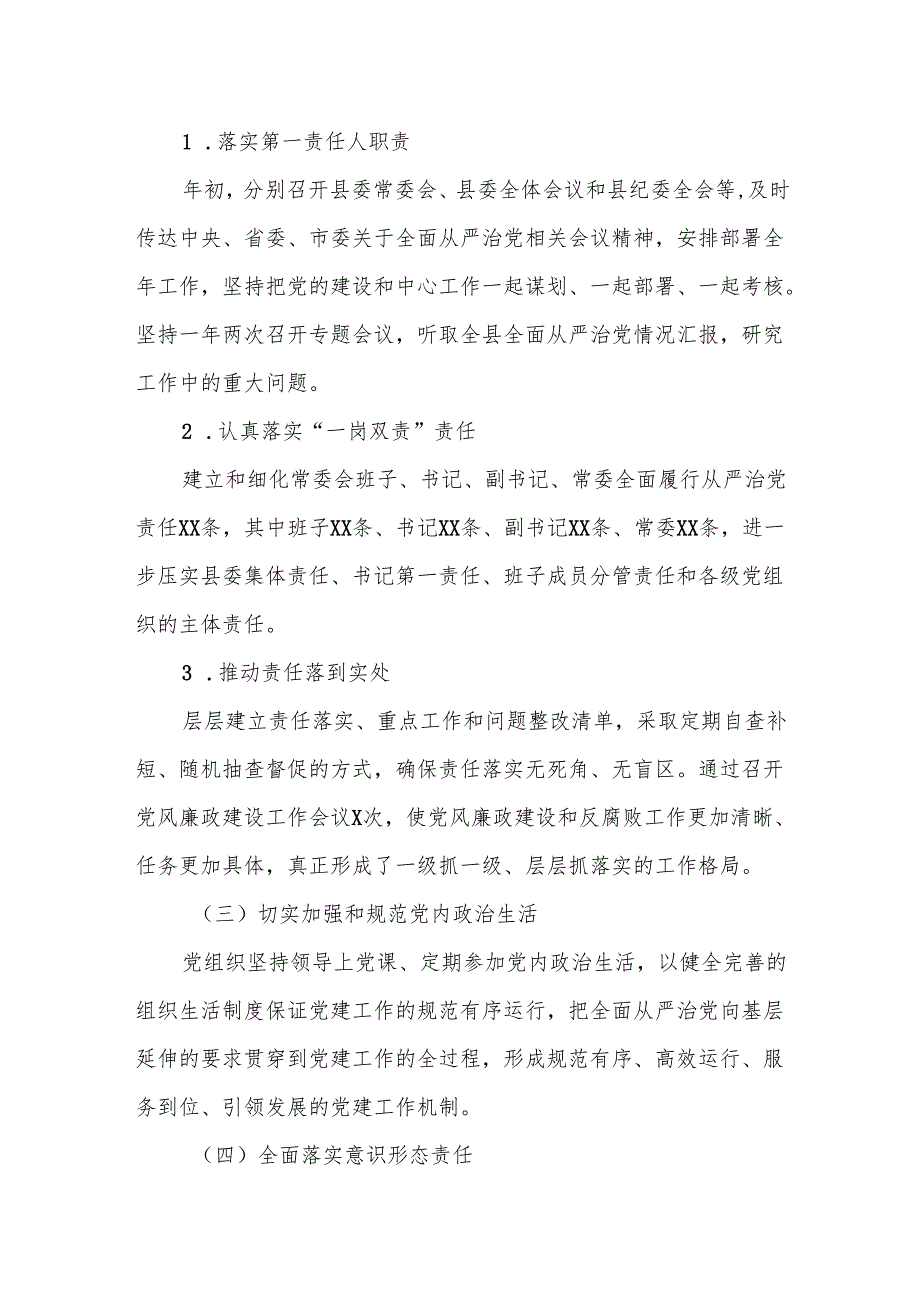 某县委书记2025年履行全面从严治党责任工作情况报告.docx_第2页