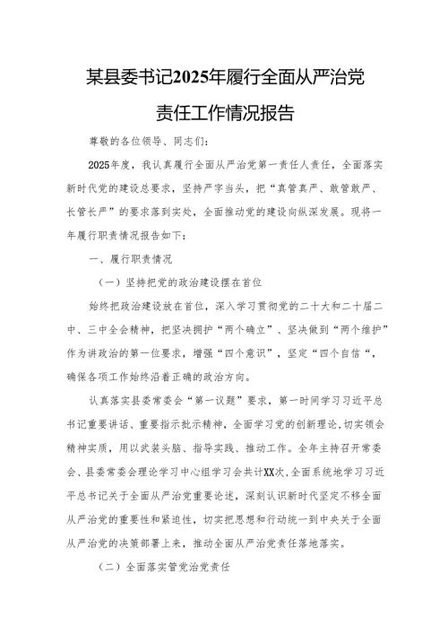 某县委书记2025年履行全面从严治党责任工作情况报告.docx