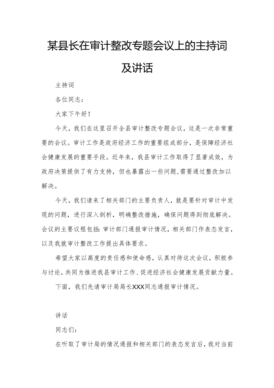 某县长在审计整改专题会议上的主持词及讲话.docx_第1页