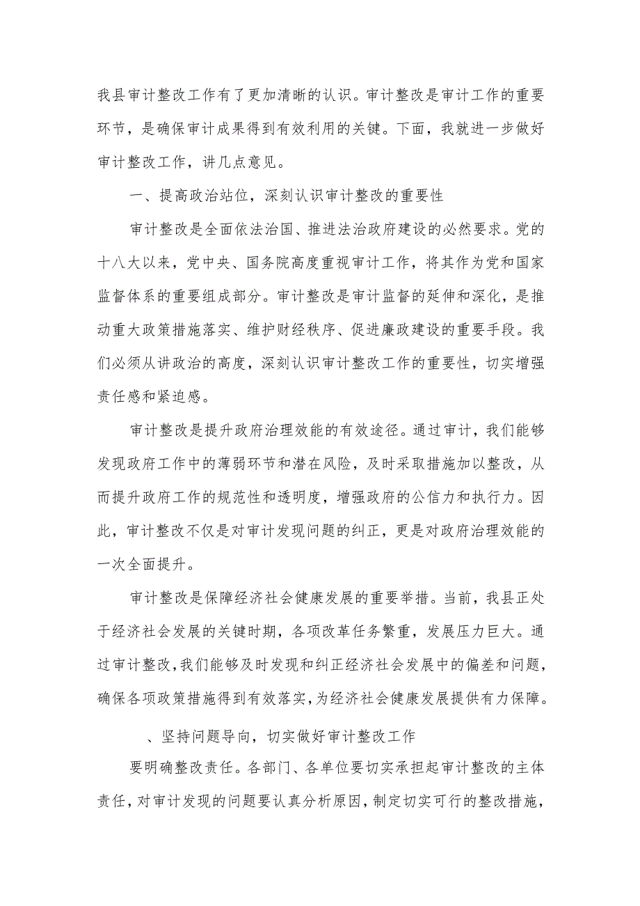 某县长在审计整改专题会议上的主持词及讲话.docx_第2页